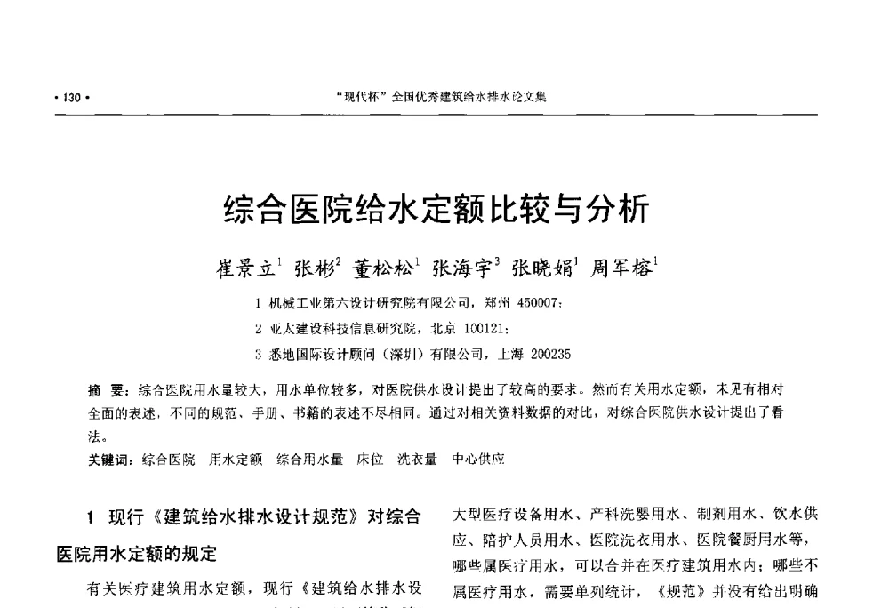 综合医院给水定额比较与分析 - 中国工程建设标准化协会建筑给水排水专业委员会、中国土木工程学会水工业分会建筑给水排水委员会第七届委员会成立大会暨学术交流年会