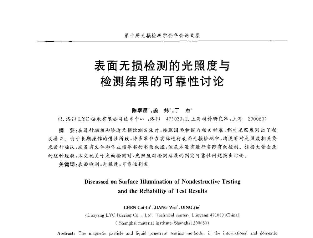 表面无损检测的光照度与检测结果的可靠性讨论 - 第十届全国无损检测学术年会