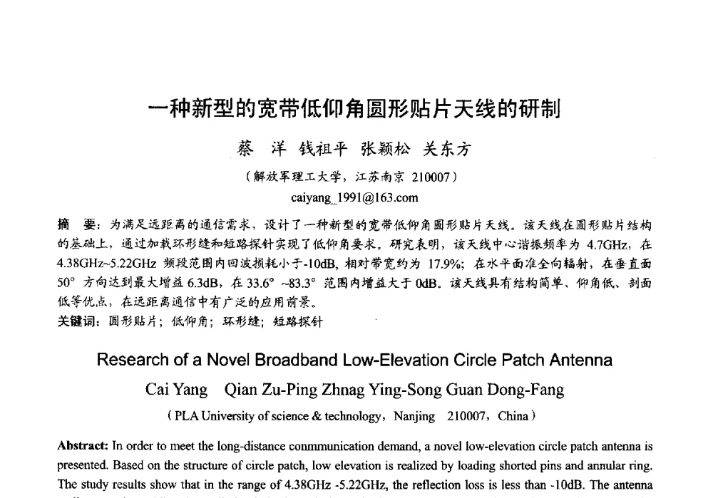 一种新型的宽带低仰角圆形贴片天线的研制 - 2013年全国微波毫米波会议
