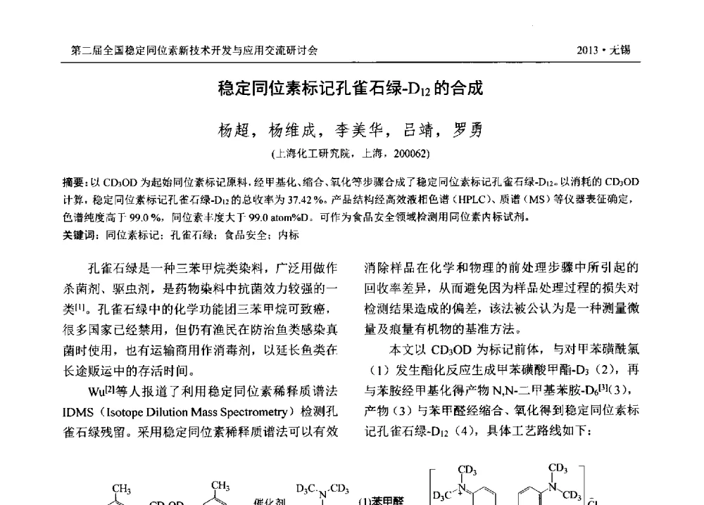 稳定同位素标记孔雀石绿-D12的合成 - 第二届全国稳定同位素新技术开发与应用交流研讨会