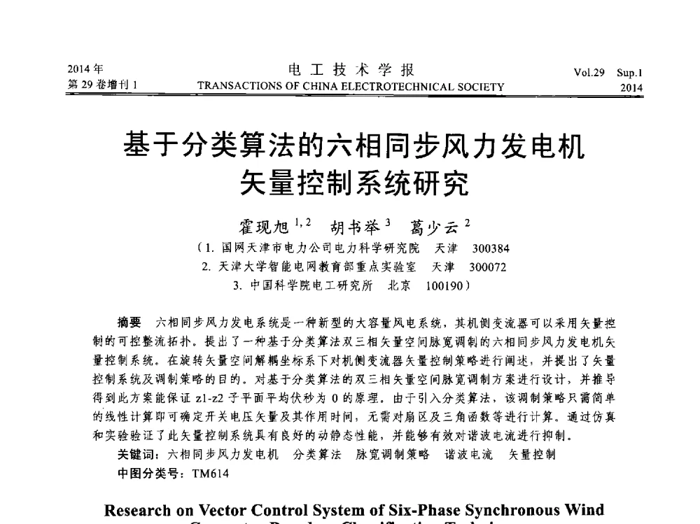 基于分类算法的六相同步风力发电机矢量控制系统研究 - 第六届电工技术前沿问题学术论坛