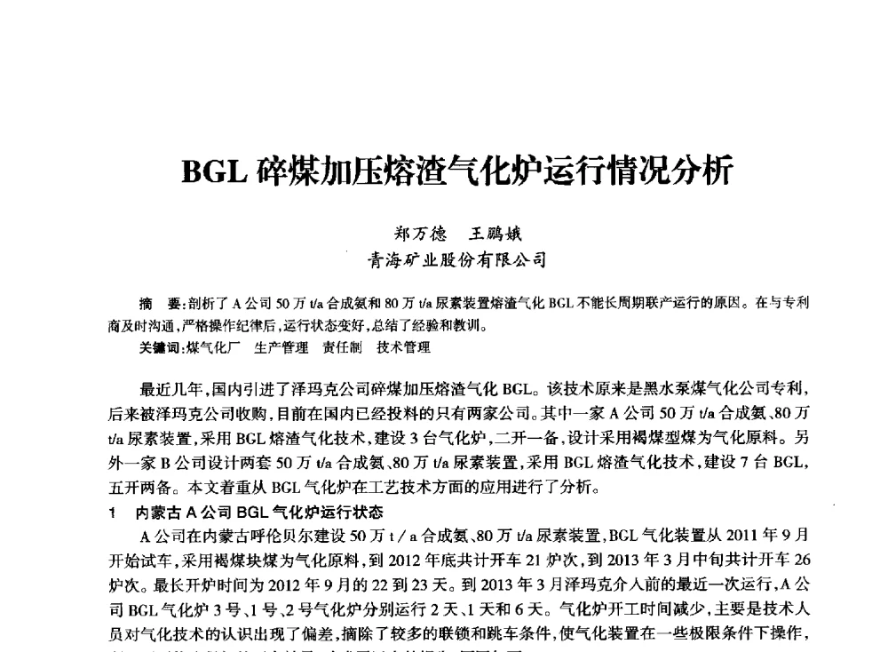 BGL碎煤加压熔渣气化炉运行情况分析 - 全国化工合成氨设计技术中心站2014技术交流会