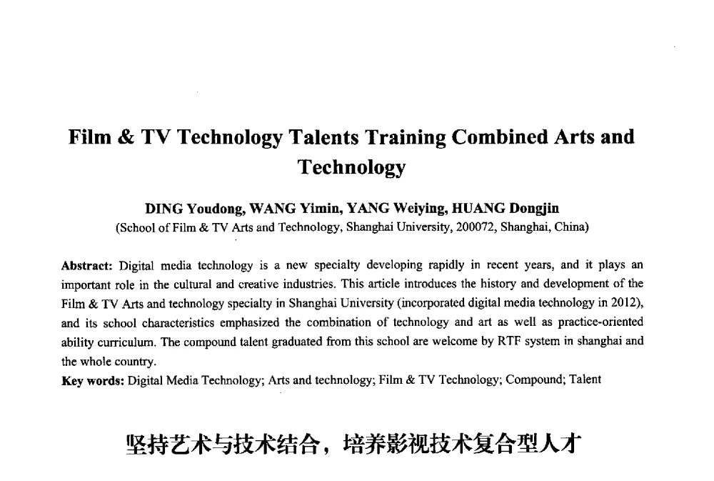 坚持艺术与技术结合_培养影视技术复合型人才 - 2013年中国信息通信研究新进展研讨会暨第五届数字媒体技术专业建设研讨会