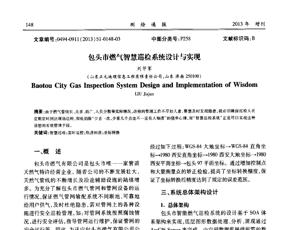 包头市燃气智慧巡检系统设计与实现 - 中国城市规划协会地下管线专业委员会2013年年会