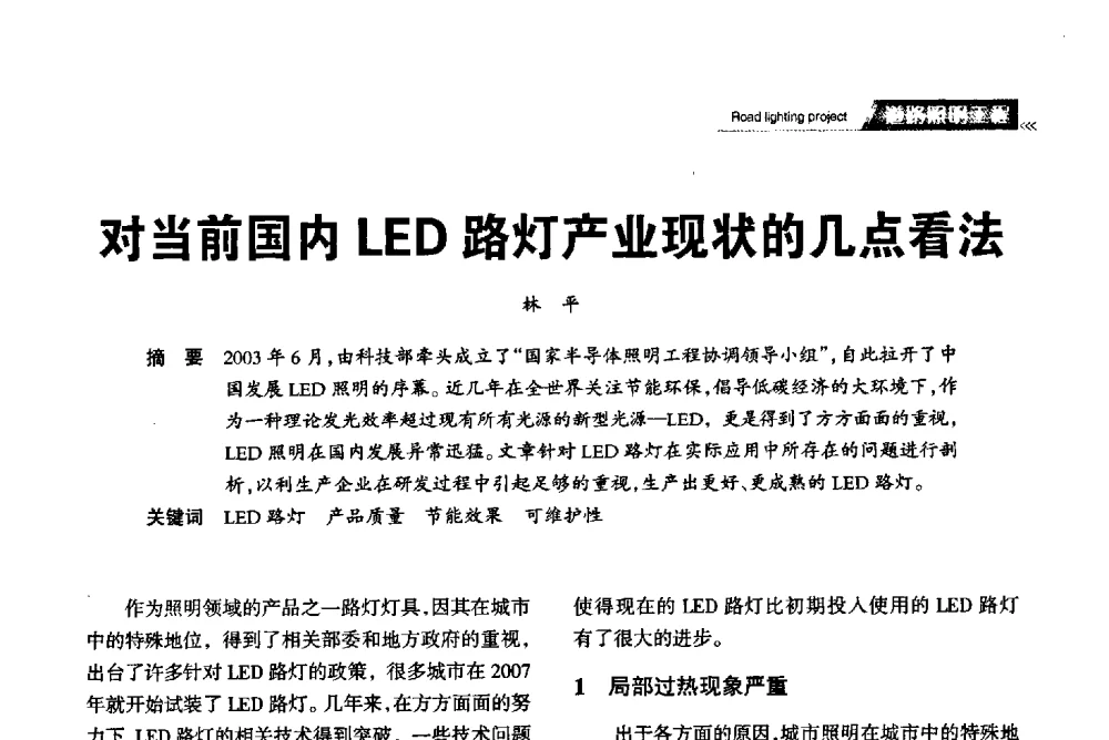 对当前国内LED路灯产业现状的几点看法 - 2013中国道路照明论坛