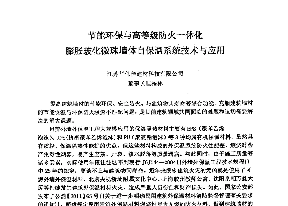 节能环保与高等级防火一体化膨胀玻化微珠墙体自保温系统技术与应用 - 全国建筑保温防火政策、应用技术暨检测标准交流会