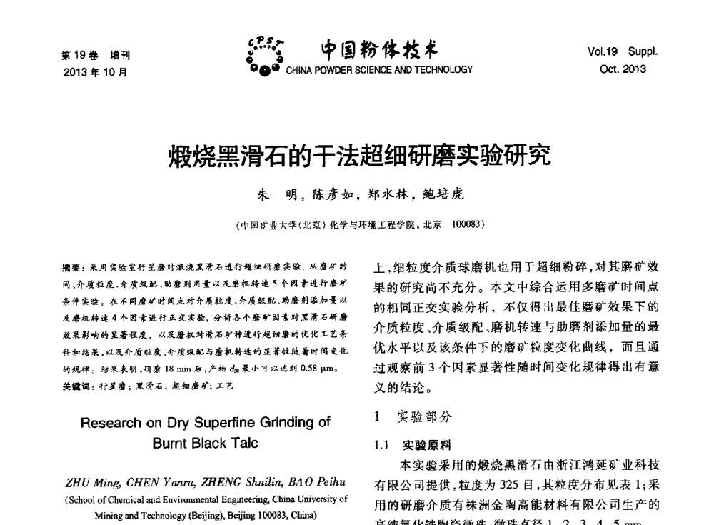 煅烧黑滑石的干法超细研磨实验研究 - 第十四届全国非金属矿加工利用技术交流会