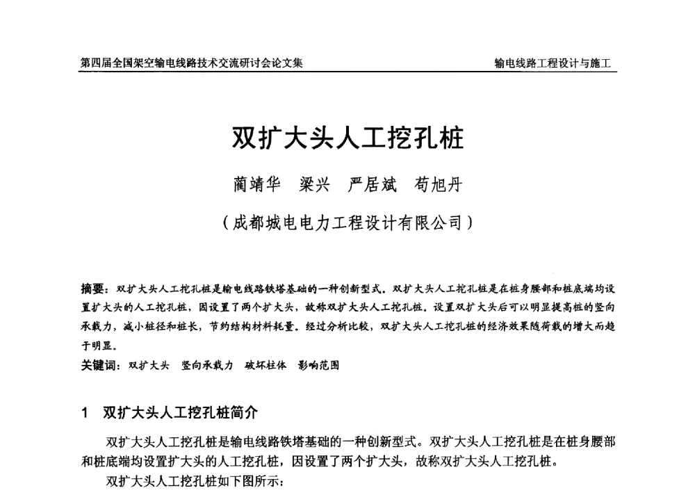 双扩大头人工挖孔桩 - 第四届全国架空输电线路技术交流研讨会