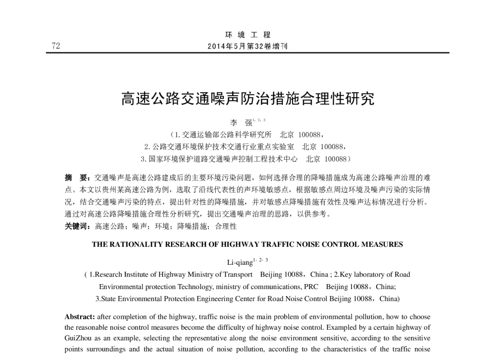 高速公路交通噪声防治措施合理性研究 - 2014年全国声学设计与演艺建筑工程学术会议