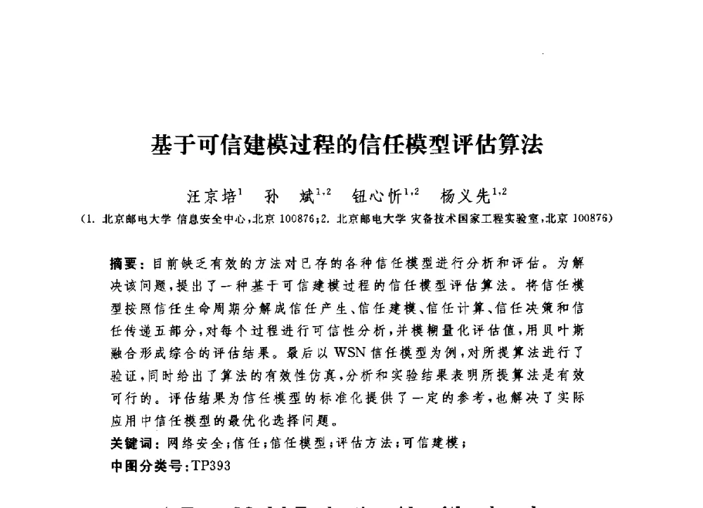 基于可信建模过程的信任模型评估算法 - 第六届信息安全漏洞分析与风险评估大会