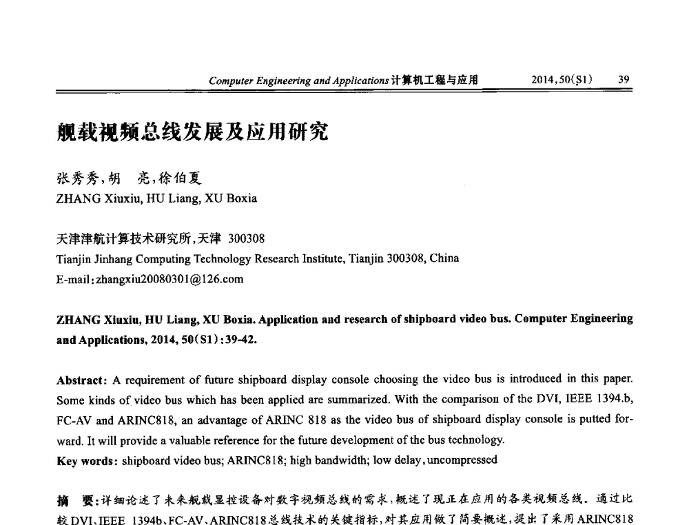 舰载视频总线发展及应用研究 - 第八届全国信号和智能信息处理与应用学术会议