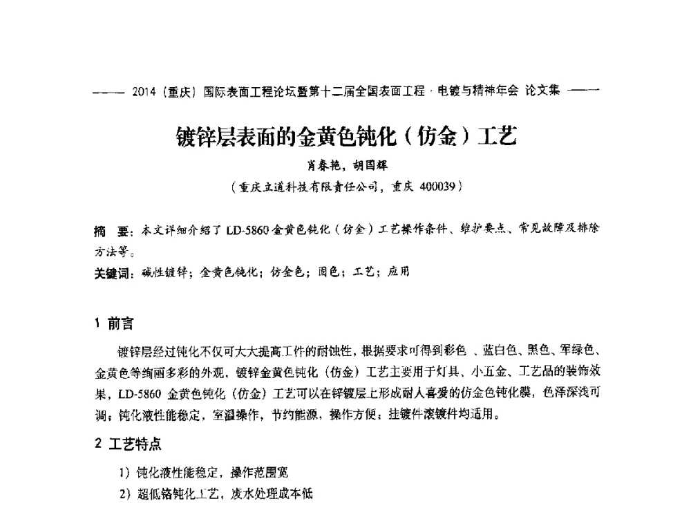 镀锌层表面的金黄色钝化(仿金)工艺 - 2014(重庆)国际表面工程论坛暨第十二届全国表面工程·电镀与精饰年会