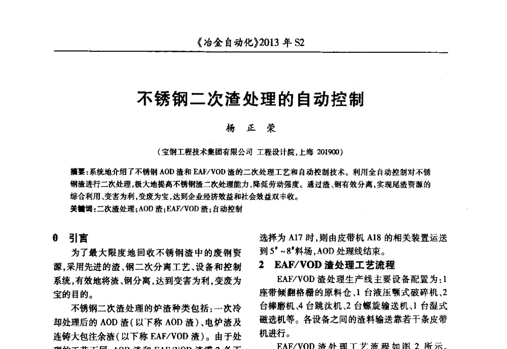 不锈钢二次渣处理的自动控制 - 中国计量协会冶金分会2013年会暨全国第十八届自动化应用技术学术交流会