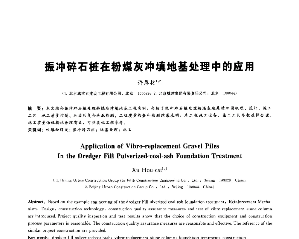 振冲碎石桩在粉煤灰冲填地基处理中的应用 - 2013第九届海峡两岸地工技术_岩土工程交流研讨会