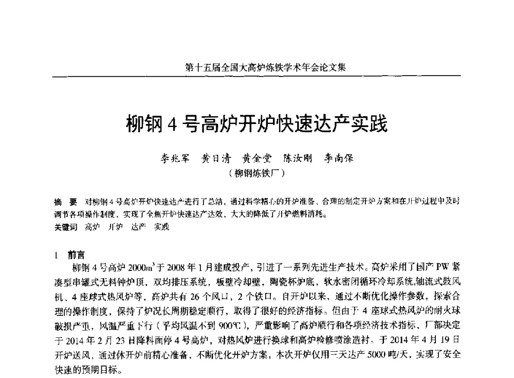 柳钢4号高炉开炉快速达产实践 - 第十五届全国大高炉炼铁学术年会