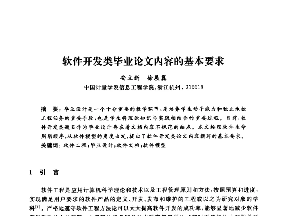 软件开发类毕业论文内容的基本要求 - 浙江省高校计算机教学研究会2013年学术年会