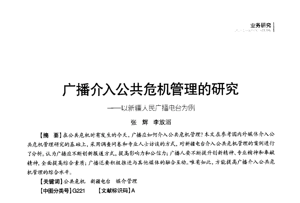 广播介入公共危机管理的研究--以新疆人民广播电台为例 - 第四届全国广播学术研讨会