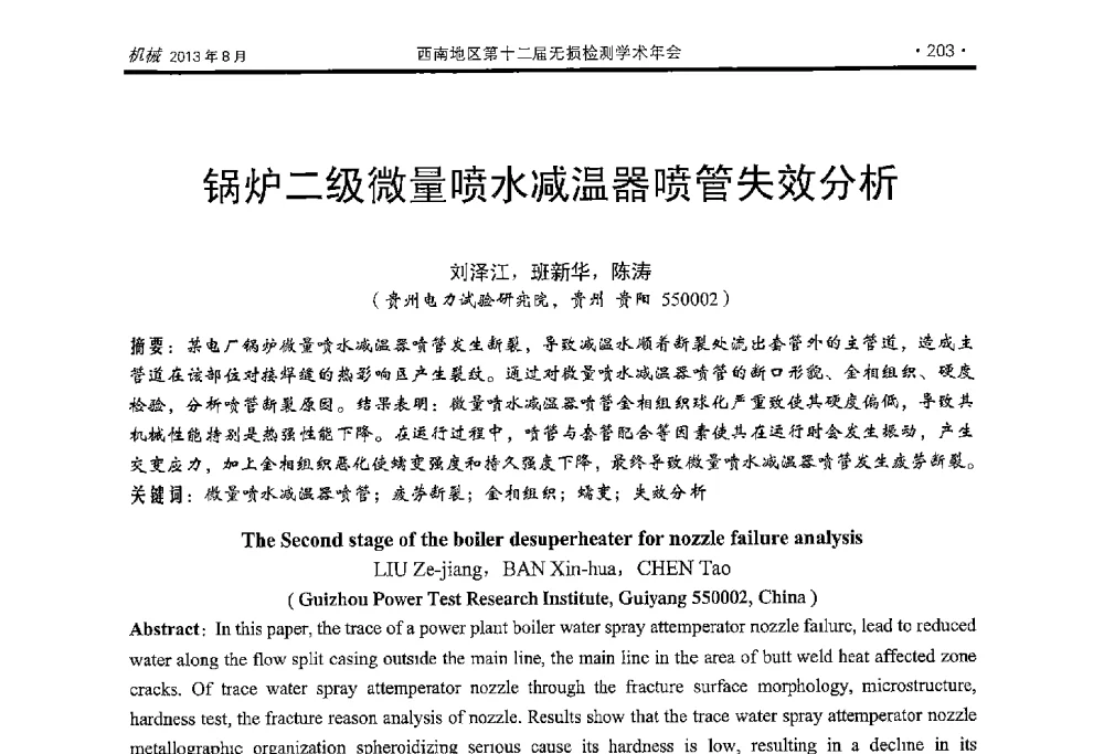 锅炉二级微量喷水减温器喷管失效分析 - 西南地区第十二届无损检测学术年会