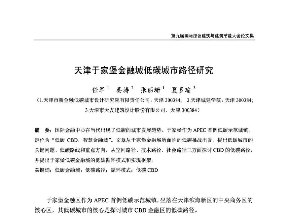 天津于家堡金融城低碳城市路径硏究 - 第9届国际绿色建筑与建筑节能大会