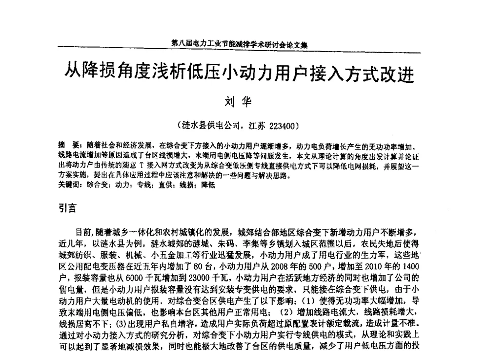 从降损角度浅析低压小动力用户接入方式改进 - 第八届电力工业节能减排学术研讨会