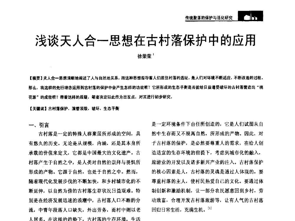 浅谈天人合一思想在古村落保护中的应用 - 第二十届中国民居学术会议