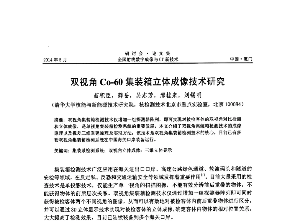 双视角Co-60集装箱立体成像技术研究 - 全国射线数字成像与CT新技术研讨会