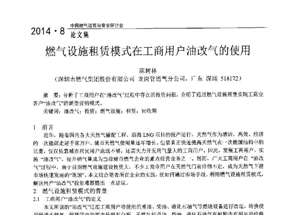 燃气设施租赁模式在工商用户油改气的使用 - 2014年中国燃气运营与安全研讨会