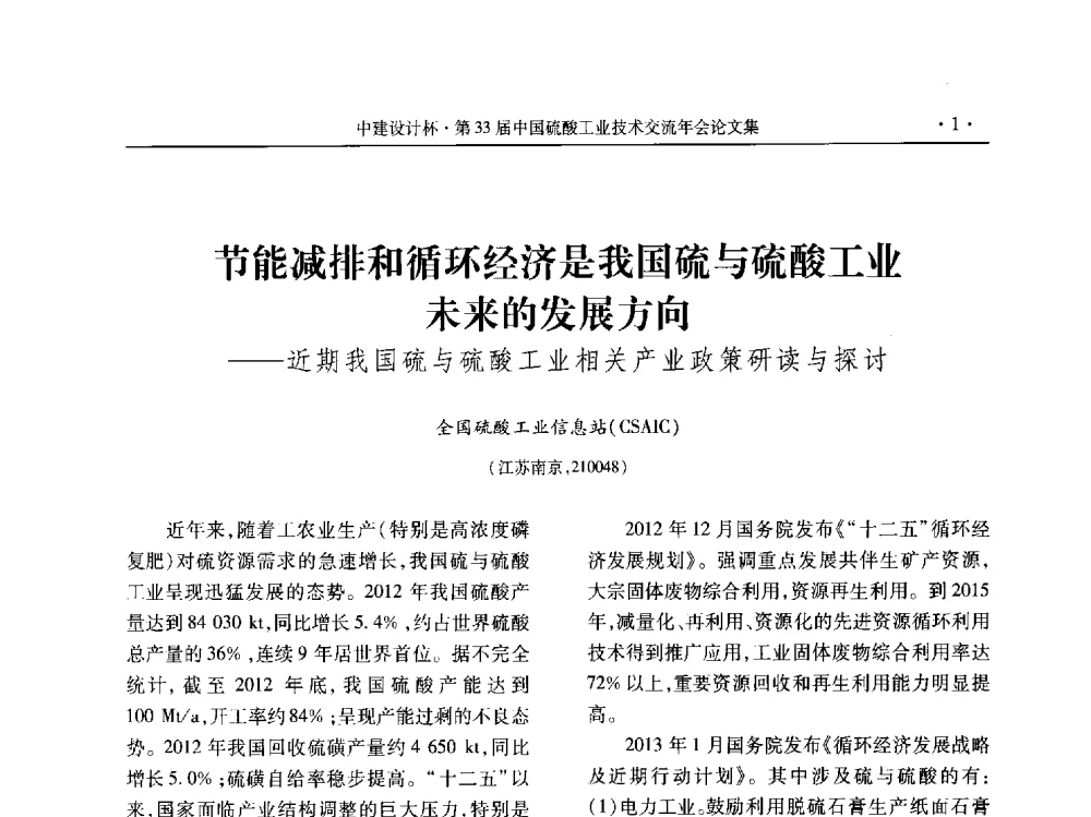 节能减排和循环经济是我国硫与硫酸工业未来的发展方向--近期我国硫与硫酸工业相关产业政策研读与探讨 - 2013年第三十三届中国硫酸工业技术交流年会