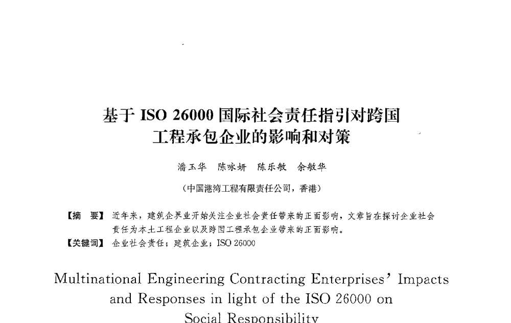 基于ISO 26000国际社会责任指引对跨国工程承包企业的影响和对策 - 中国建筑学会工程管理研究分会2013年年会