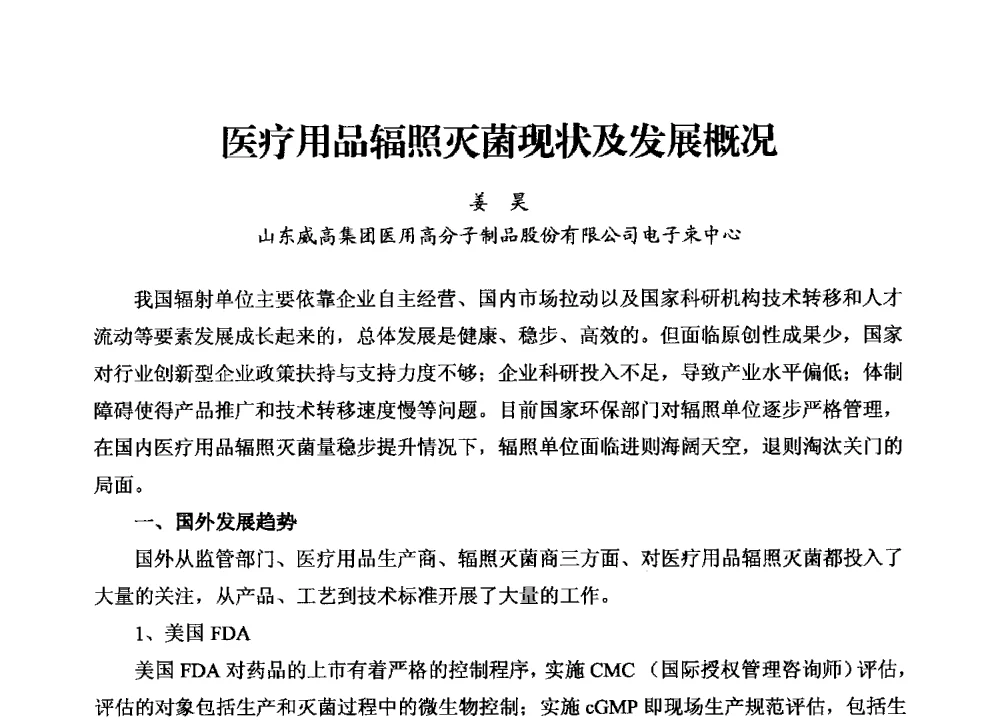 医疗用品辐照灭菌现状及发展概况 - 2013年“发展中的我国辐射加工的现状与未来”研讨会