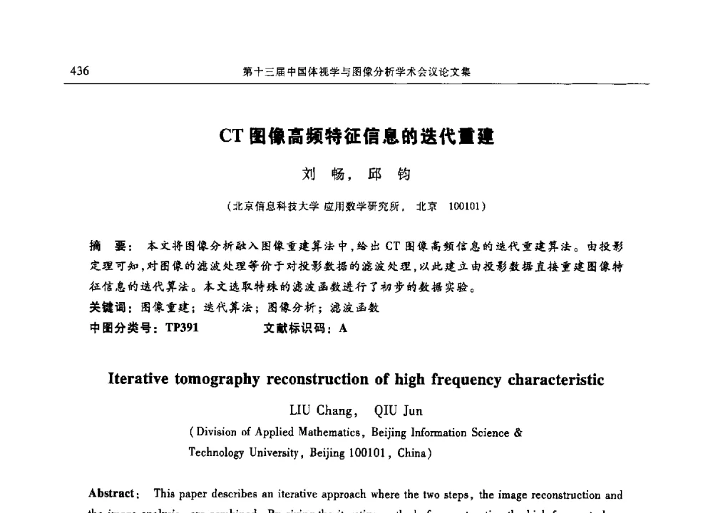 CT图像高频特征信息的迭代重建 - 第十三届中国体视学与图像分析学术会议