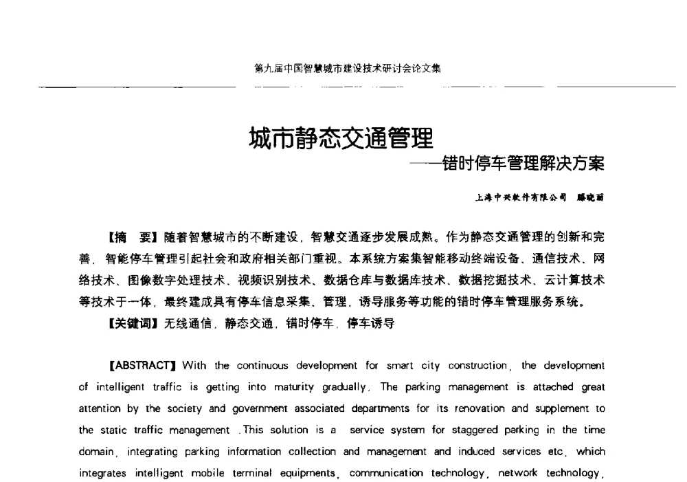 城市静态交通管理--错时停车管理解决方案 - 第九届中国智慧城市建设技术研讨会