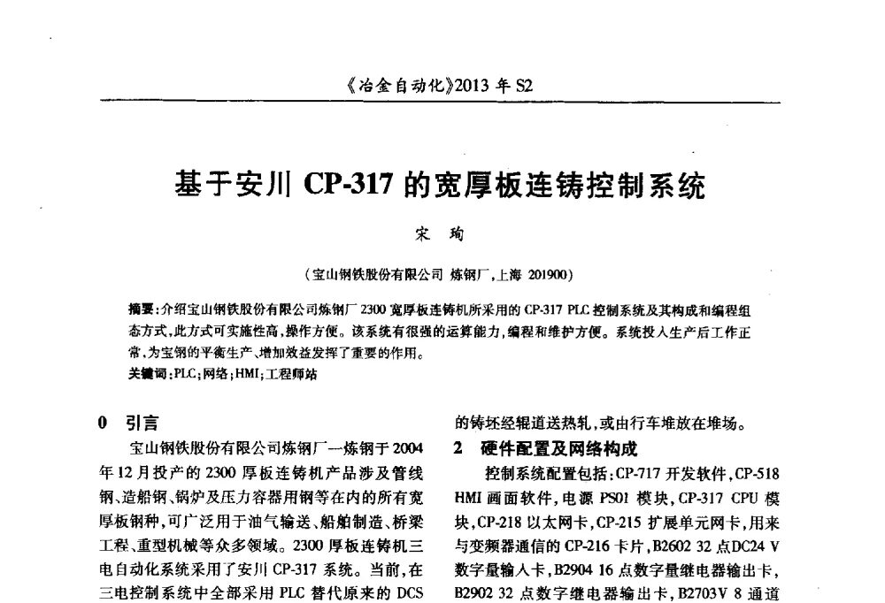 基于安川CP-317的宽厚板连铸控制系统 - 中国计量协会冶金分会2013年会暨全国第十八届自动化应用技术学术交流会