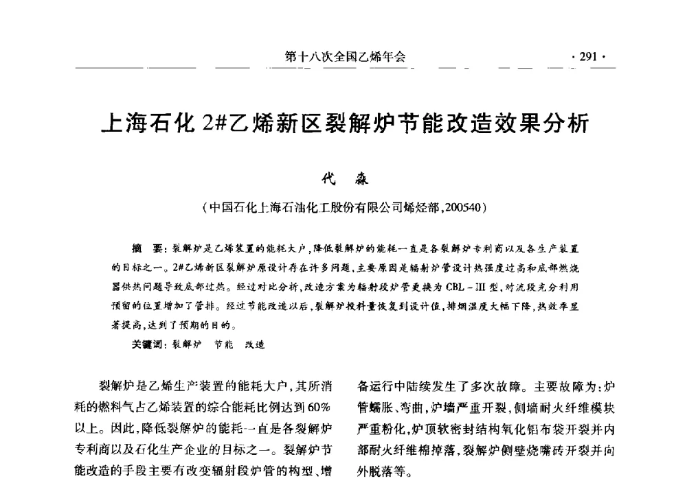 上海石化2#乙烯新区裂解炉节能改造效果分析 - 第十八次全国乙烯年会