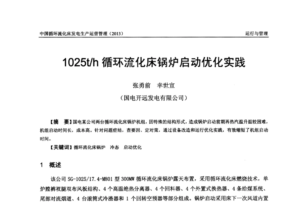 1025t_h循环流化床锅炉启动优化实践 - 全国电力行业CFB机组技术交流服务协作网第十二届年会