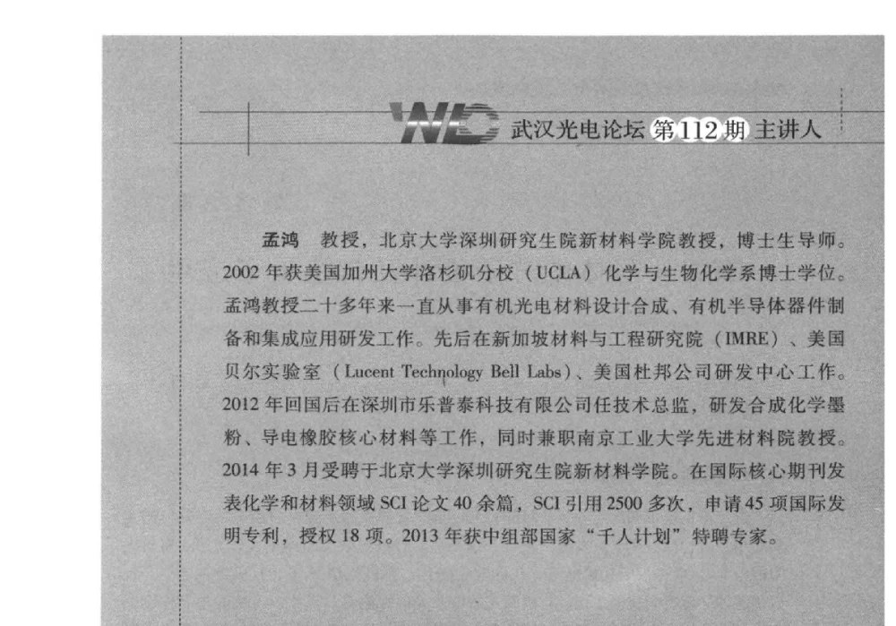 有机半导体的分子设计及有机电子应用 - 2014武汉光电论坛