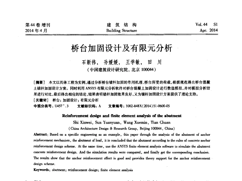 桥台加固设计及有限元分析 - 第二届大型建筑钢与组合结构国际会议
