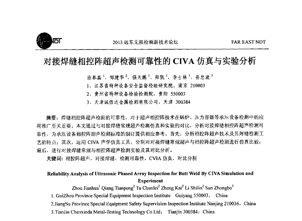 对接焊缝相控阵超声检测可靠性的CIVA仿真与实验分析 - 2013远东无损检测新技术论坛