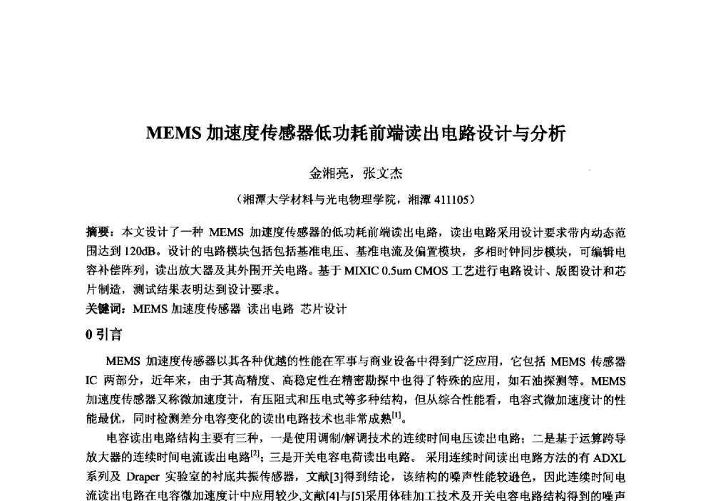 MEMS加速度传感器低功耗前端读出电路设计与分析 - 2013‘全国半导体器件技术、产业发展研讨会暨第六届中国微纳电子技术交流与学术研讨会