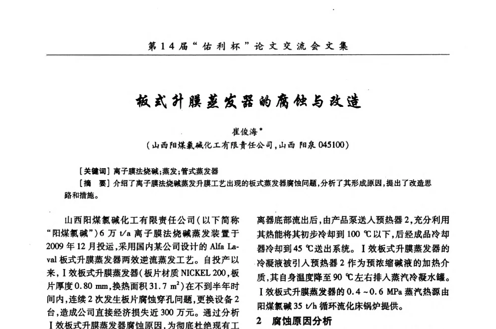 板式升膜蒸发器的腐蚀与改造 - 第31届全国氯碱行业技术年会暨第14届“佑利杯”论文交流会