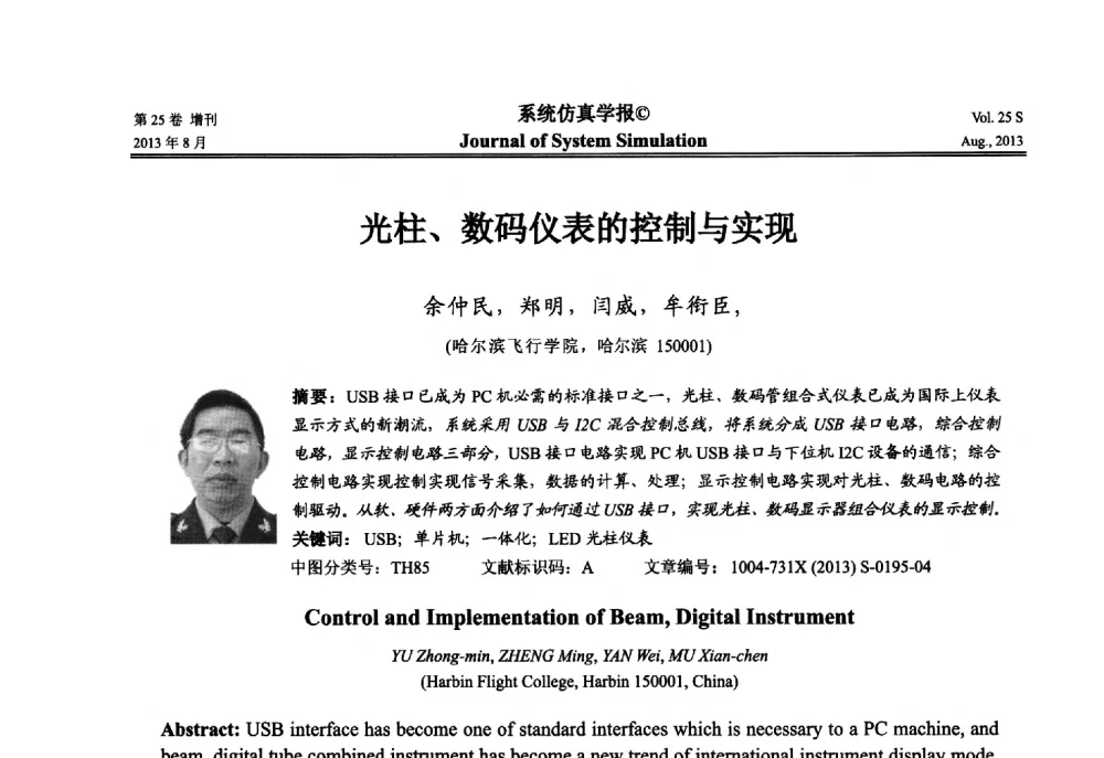 光柱、数码仪表的控制与实现 - 第八届全国仿真器学术年会