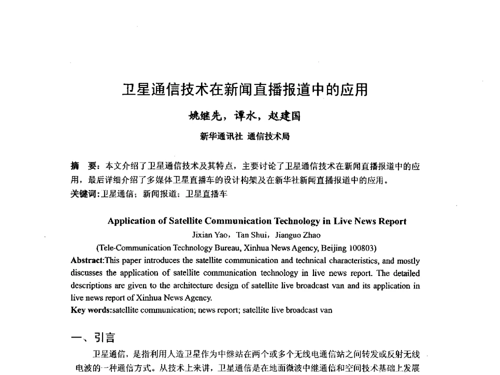 卫星通信技术在新闻直播报道中的应用 - 第九届卫星通信学术年会