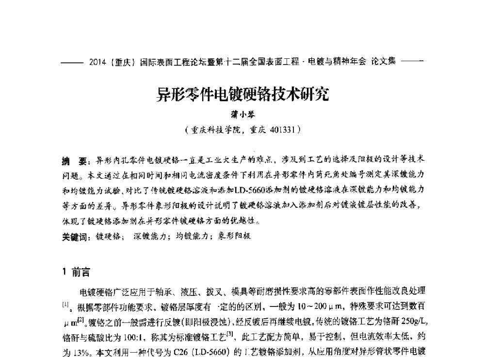 异形零件电镀硬铬技术研究 - 2014(重庆)国际表面工程论坛暨第十二届全国表面工程·电镀与精饰年会