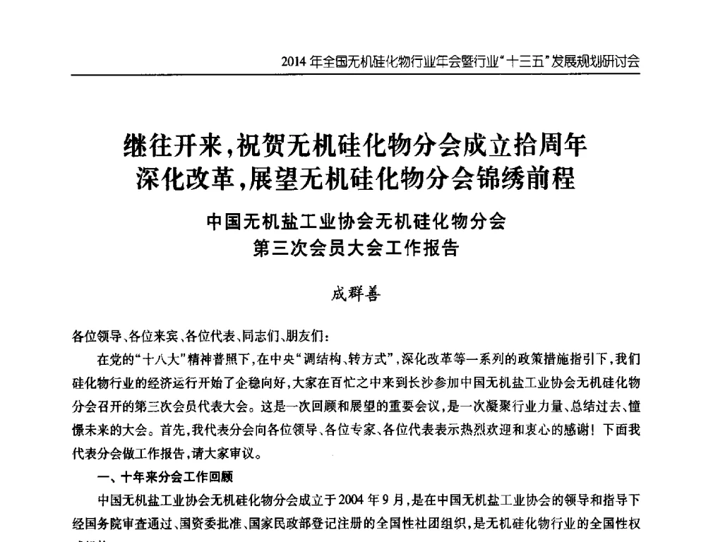 继往开来_祝贺无机硅化物分会成立拾周年深化改革_展望无机硅化物分会锦绣前程--中国无机盐工业协会无机硅化物分会第三次会员大会工作报告 - 2014年全国无机硅化物行业年会暨行业“十三五”发展规划研讨会