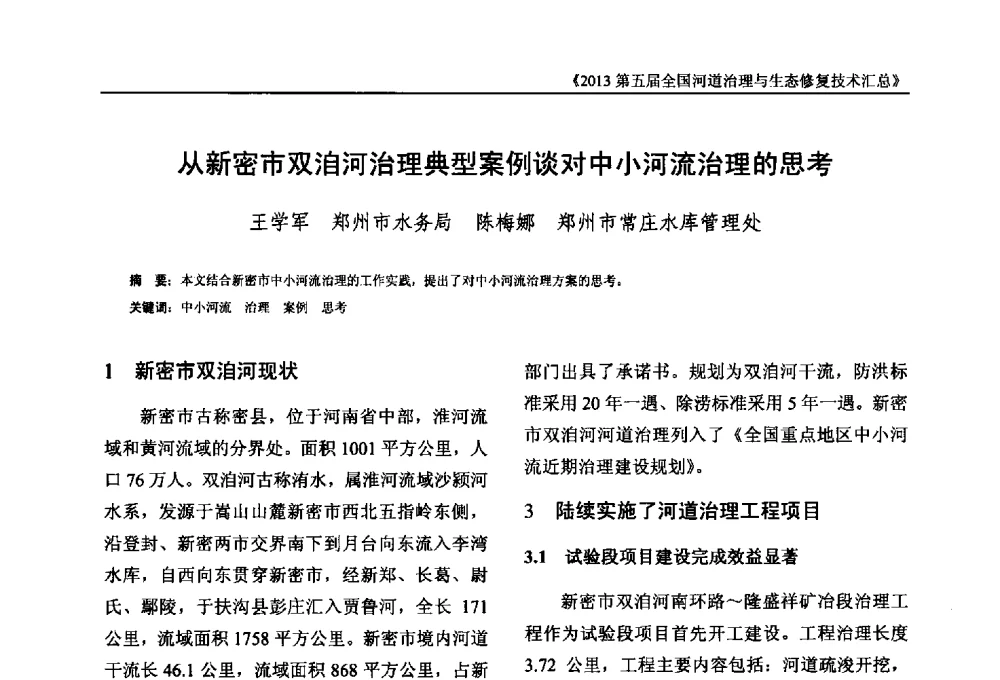 从新密市双洎河治理典型案例谈对中小河流治理的思考 - 2013第五届全国河道治理与生态修复技术交流研讨会