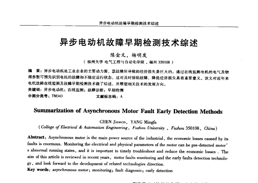 异步电动机故障早期检测技术综述 - 2013中国·西安微特电机及驱动技术创新与发展论坛