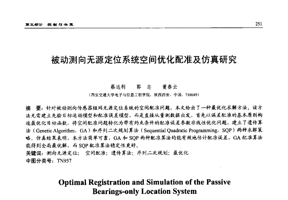 被动测向无源定位系统空间优化配准及仿真研究 - 第15届中国系统仿真技术及其应用学术会议