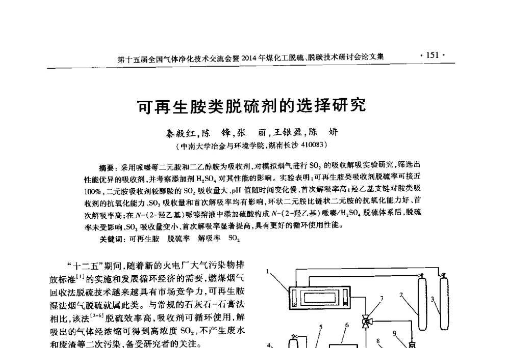 可再生胺类脱硫剂的选择研究 - 第十五届全国气体净化技术交流会暨2014年煤化工脱硫、脱碳技术研讨会