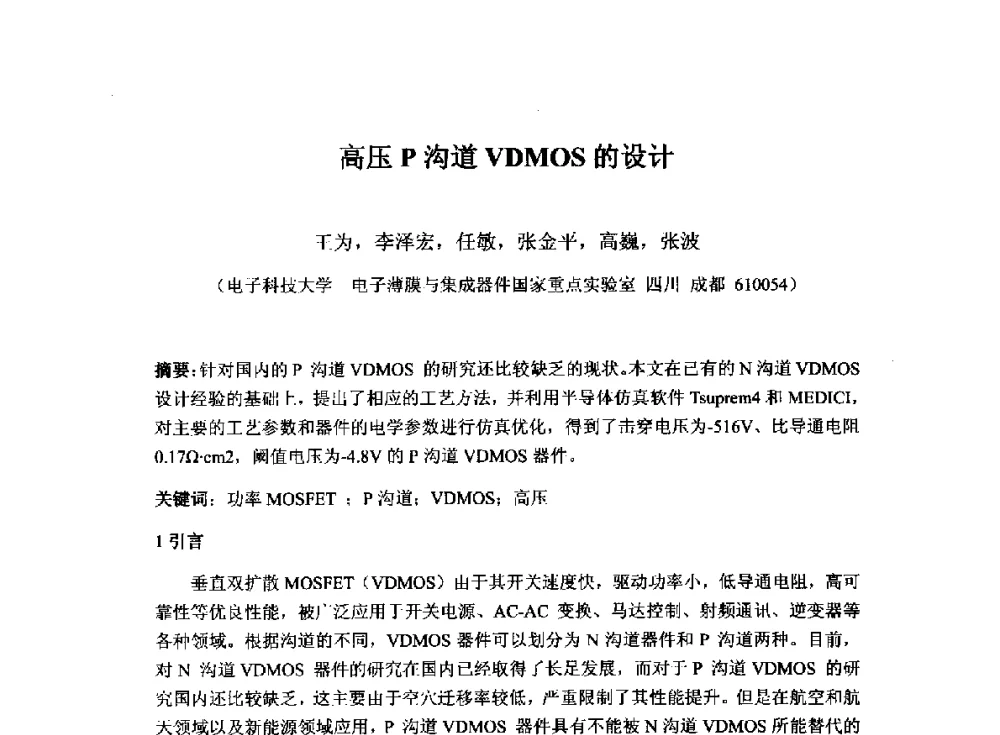 高压P沟道VDMOS的设计 - 2014`全国半导体器件产业发展、创新产品和新技术研讨会暨第七届中国微纳电子技术交流与学术研讨会