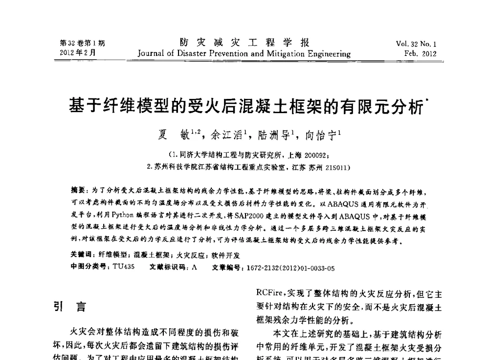 基于纤维模型的受火后混凝土框架的有限元分析 - 第六届全国结构抗火技术研讨会